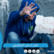 علاج إدمان الكبتاجون