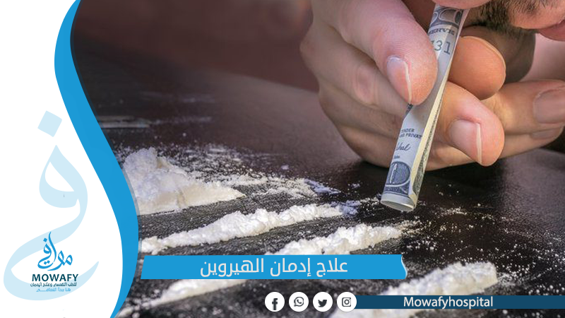 علاج إدمان الهيروين
