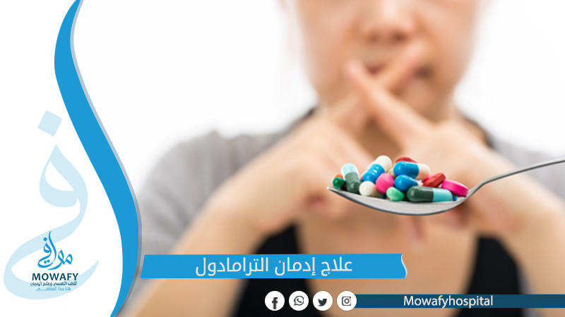 علاج ادمان الترامادول
