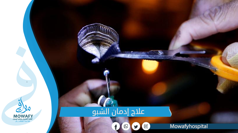 علاج ادمان الشبو بطرق فعالة