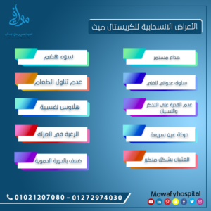 الأعراض الانسحابية للكريستال ميث