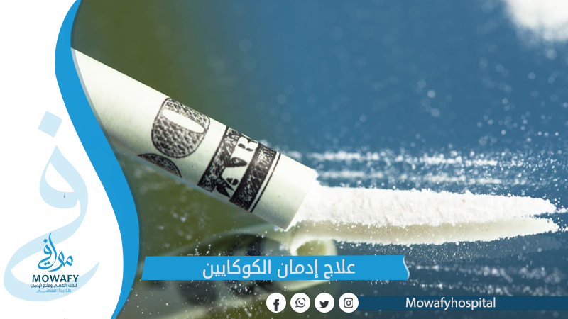 علاج إدمان الكوكايين والتخلص منه نهائياً