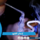 إدمان الشبو