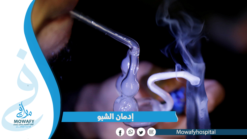 إدمان الشبو وخطورته وطرق العلاج منه